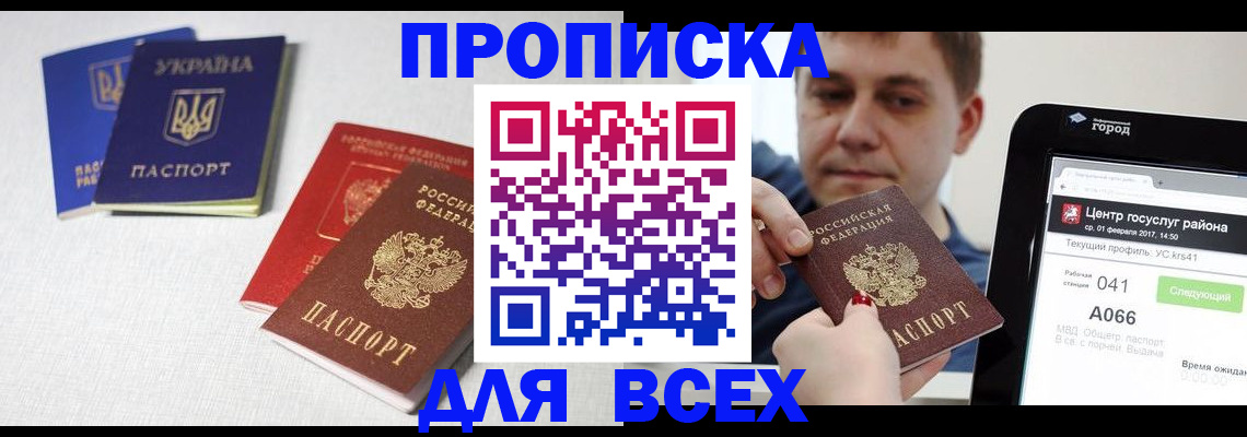 прописка 2025 в Дмитрове