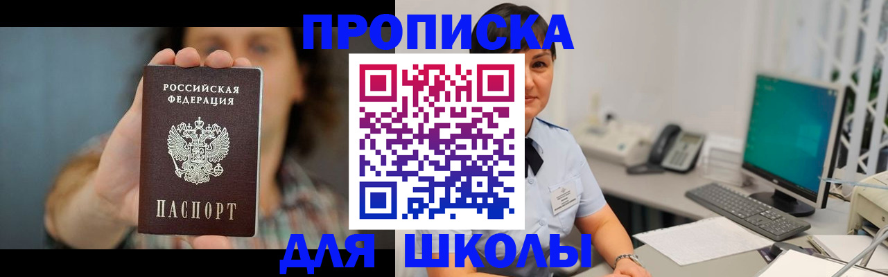 прописка для школы в Дмитрове